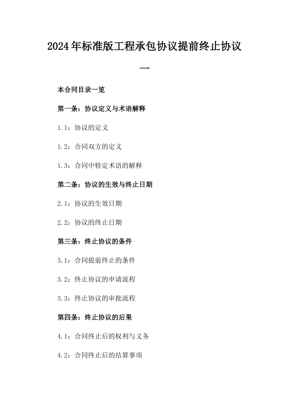 2024年标准版工程承包协议提前终止协议一_第2页