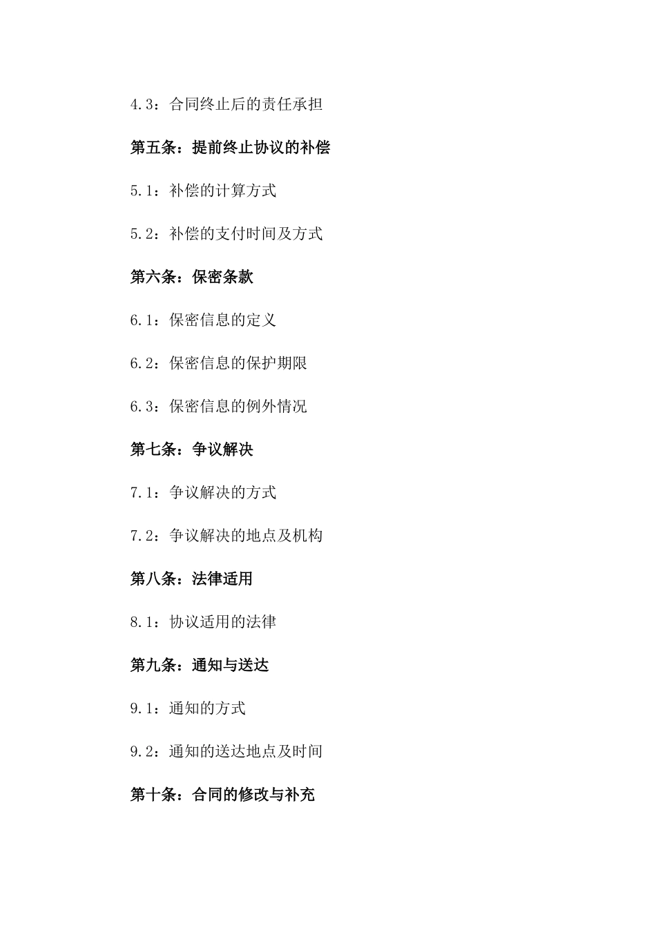 2024年标准版工程承包协议提前终止协议一_第3页