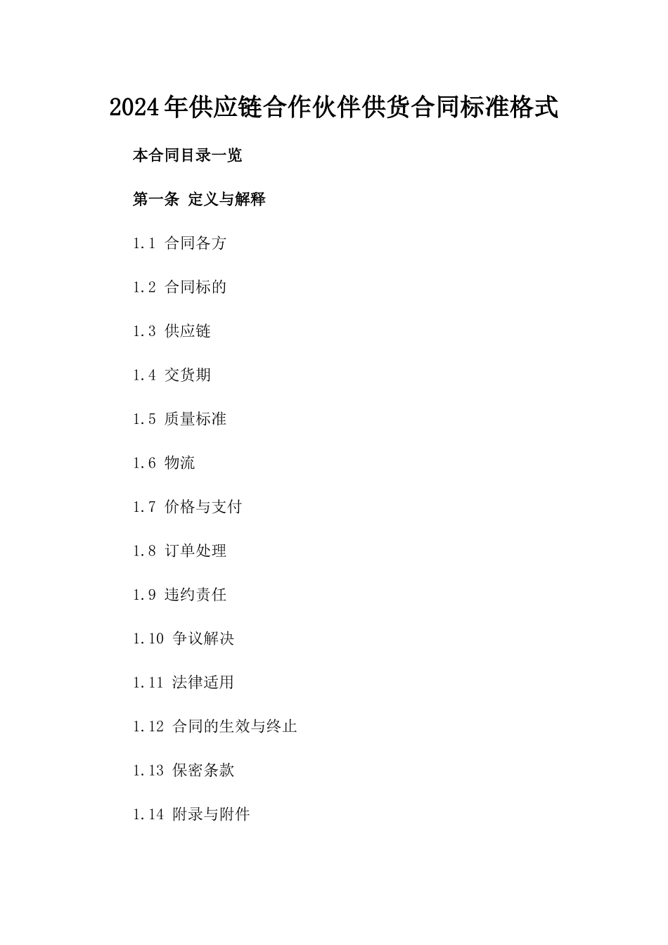 2024年供应链合作伙伴供货合同标准格式_第1页