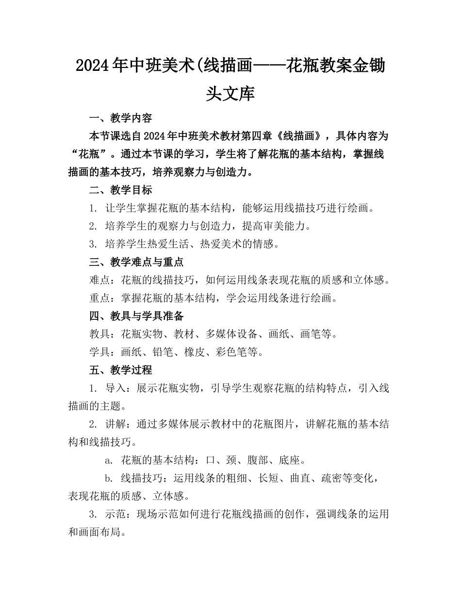 2024年中班美术(线描画——花瓶教案金锄头文库_第1页