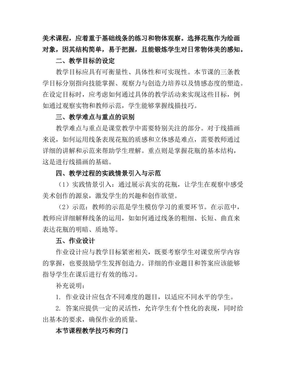 2024年中班美术(线描画——花瓶教案金锄头文库_第3页