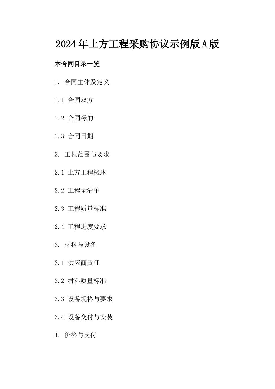 2024年土方工程采购协议示例版A版_第2页