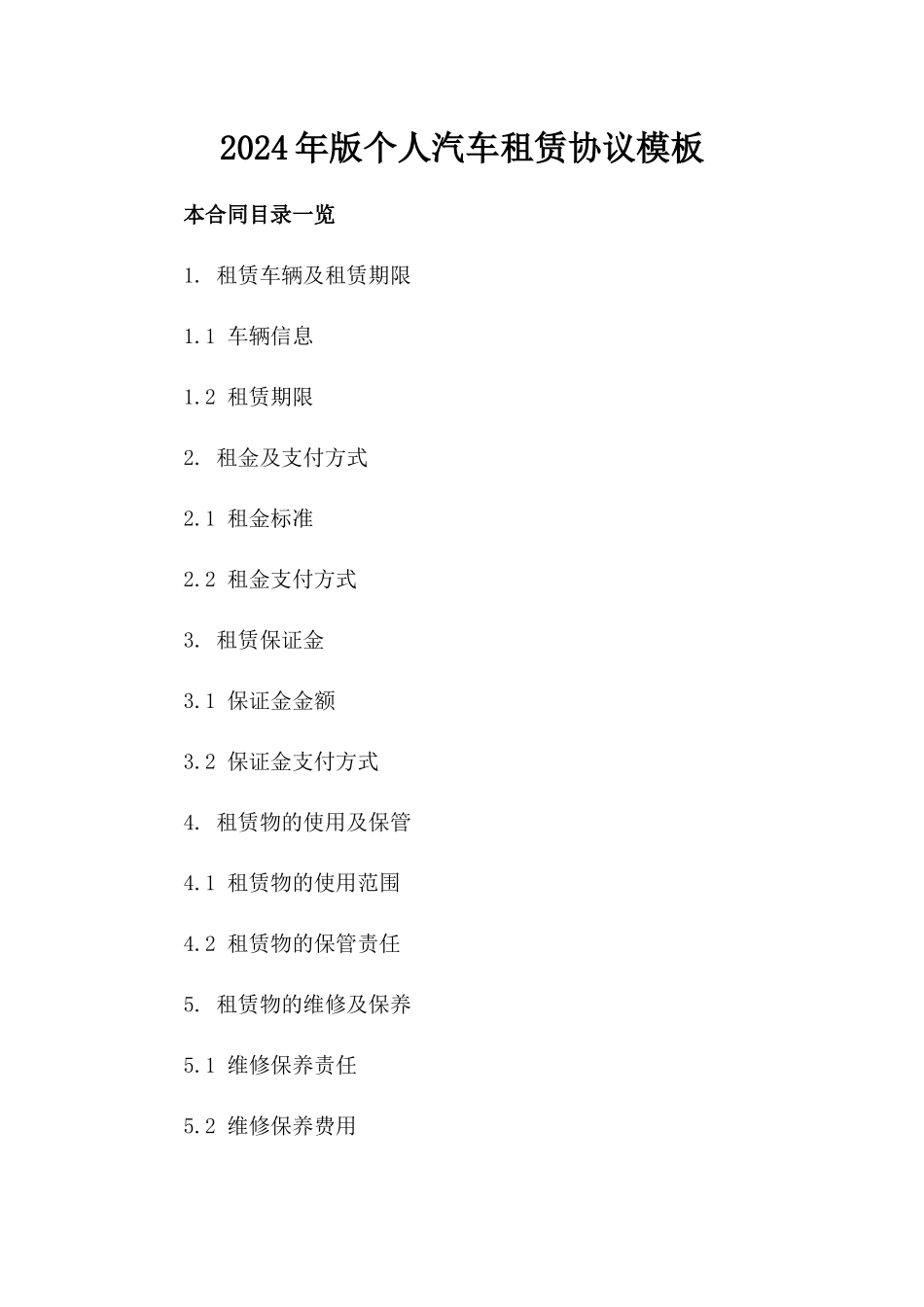 2024年版个人汽车租赁协议模板_第1页