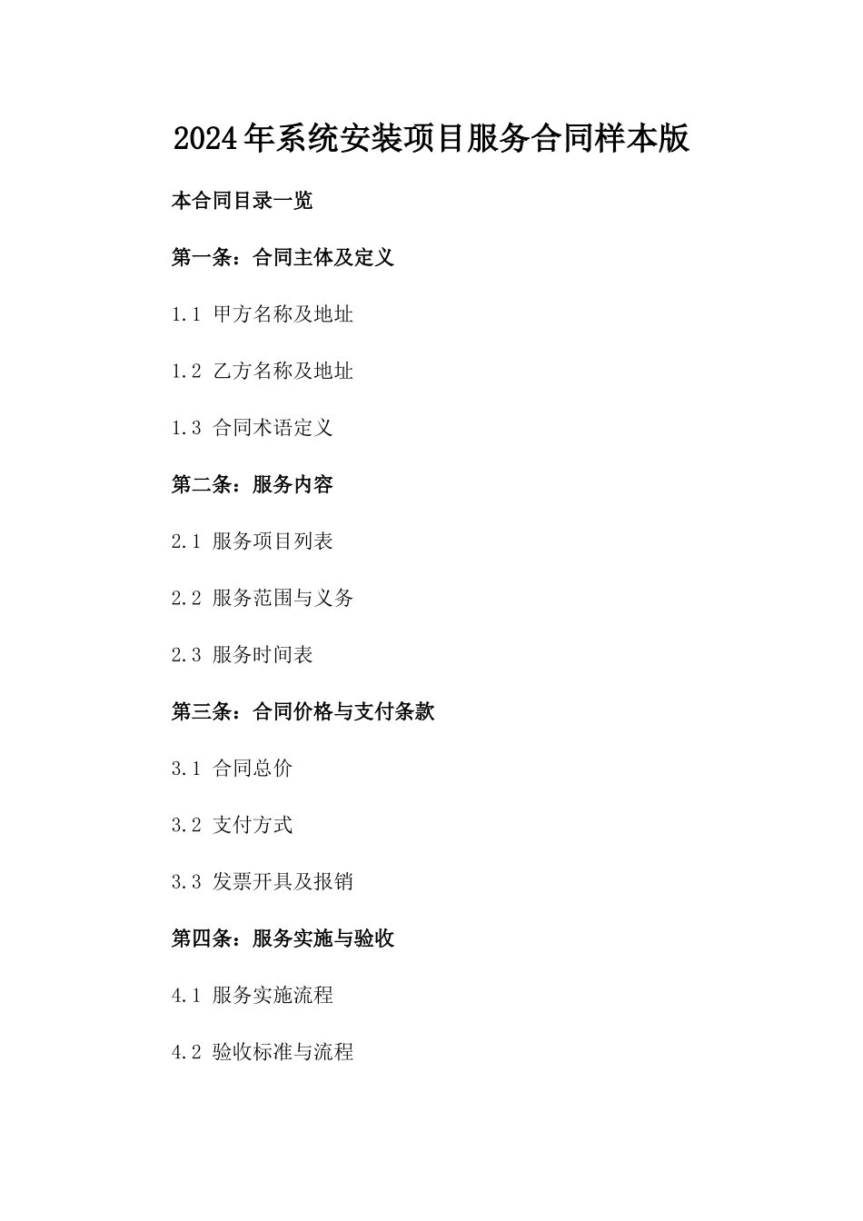 2024年系统安装项目服务合同样本版_第2页