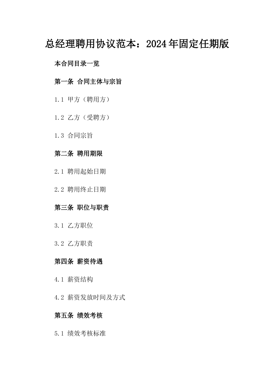 总经理聘用协议范本：2024年固定任期版_第1页