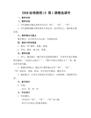 《HSK标准教程1》第1课精选课件