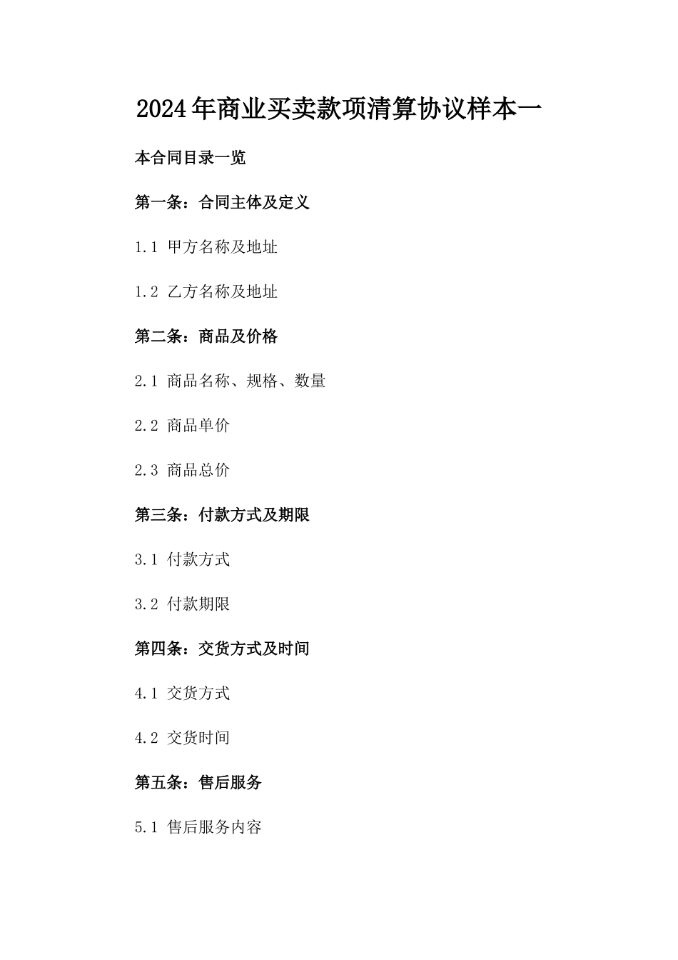 2024年商业买卖款项清算协议样本一_第2页