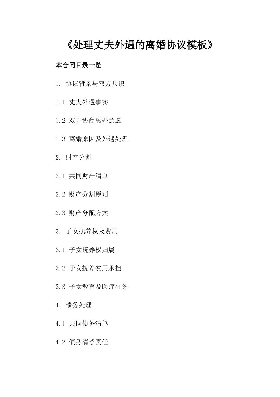 《处理丈夫外遇的离婚协议模板》_第1页