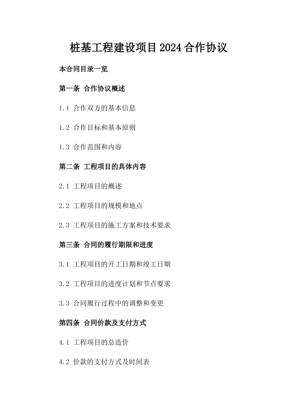 桩基工程建设项目2024合作协议_第1页