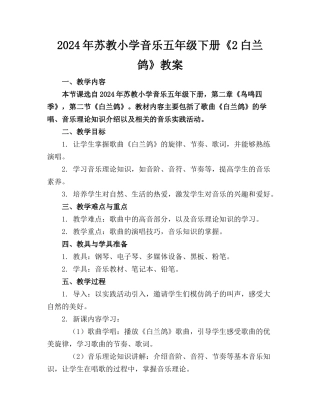 2024年苏教小学音乐五年级下册《2白兰鸽》教案