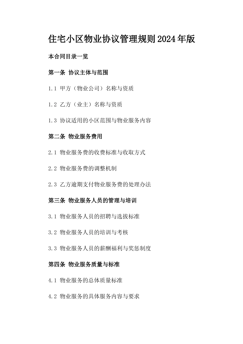 住宅小区物业协议管理规则2024年版_第2页