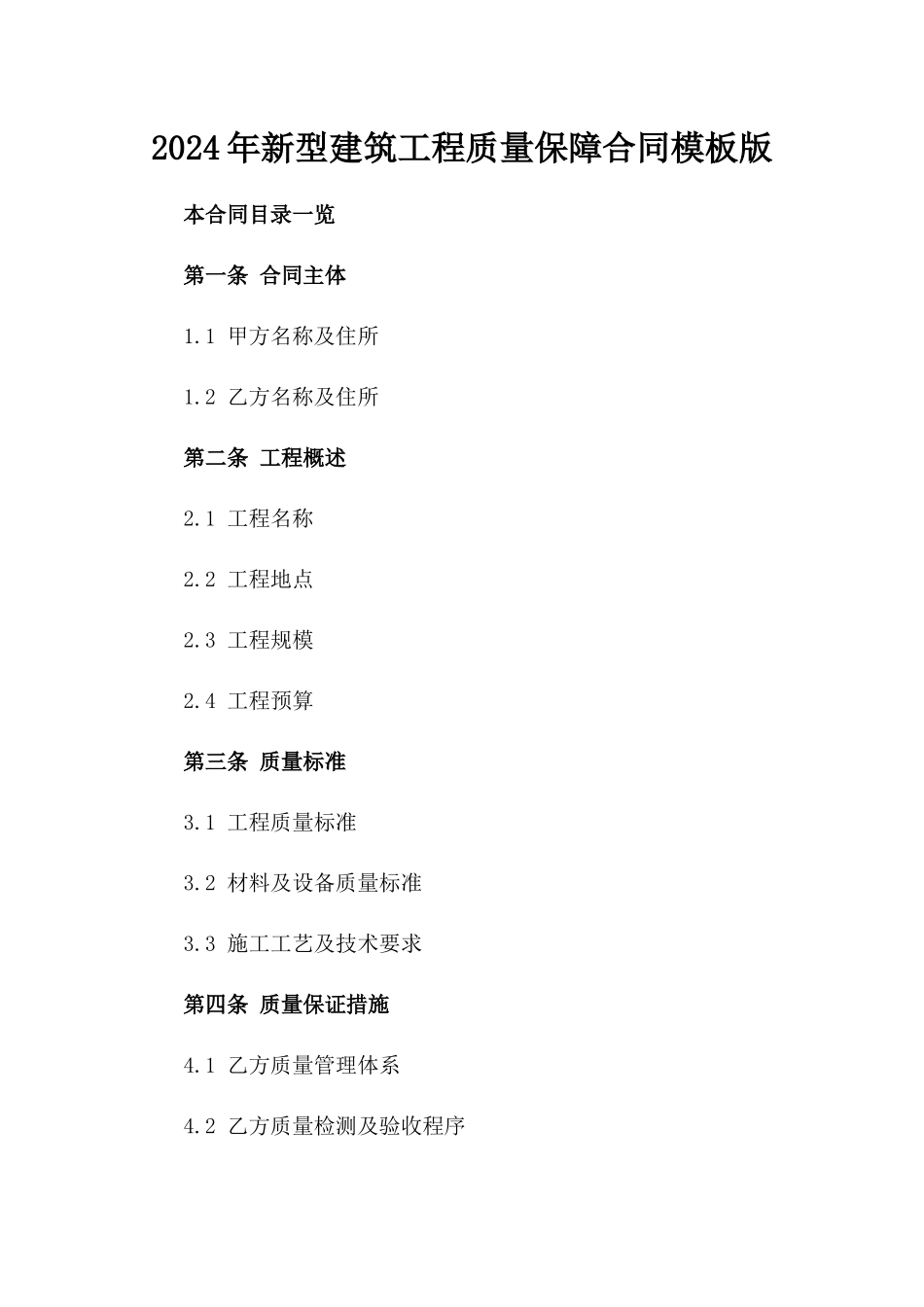 2024年新型建筑工程质量保障合同模板版_第2页