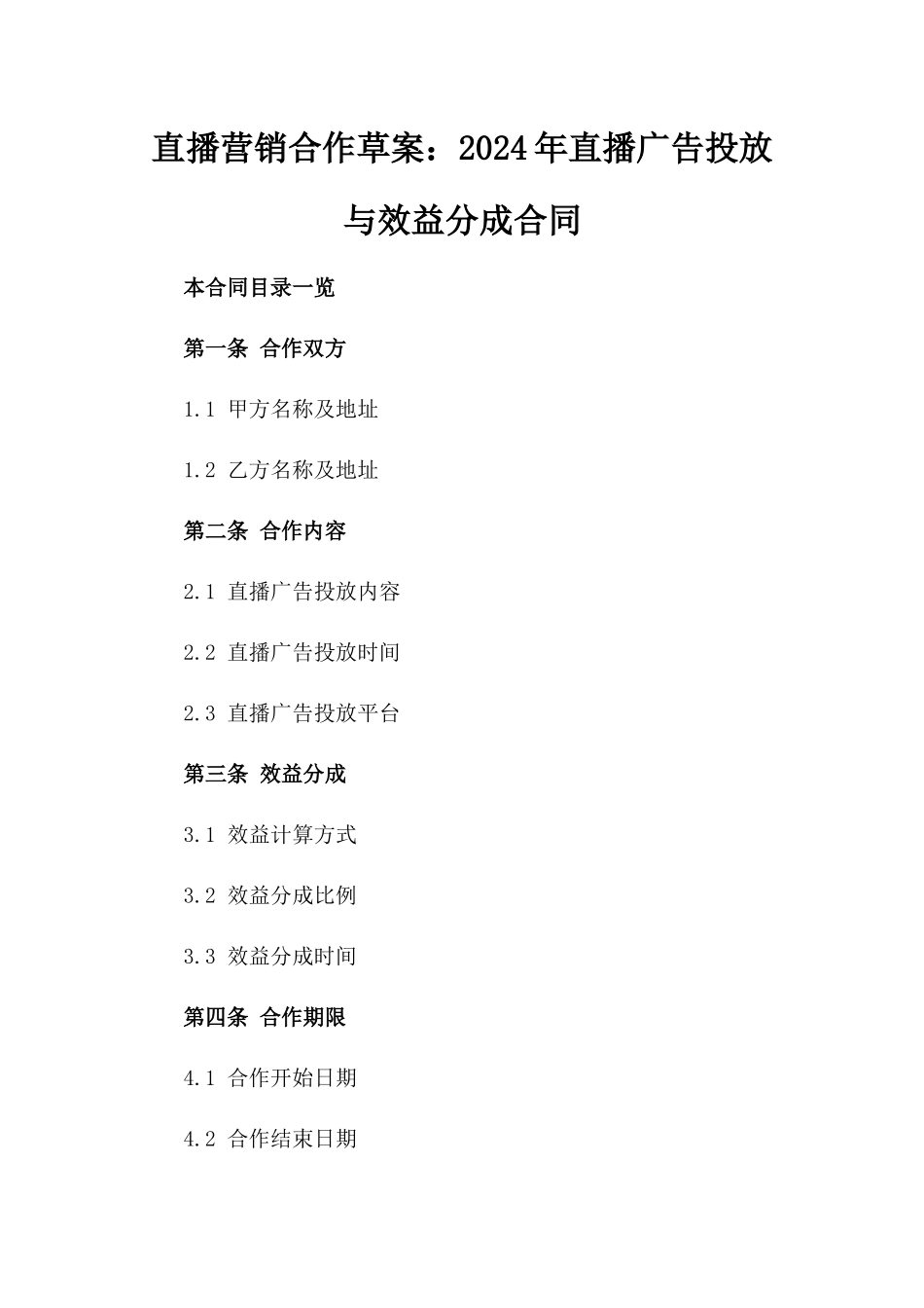 直播营销合作草案：2024年直播广告投放与效益分成合同_第1页