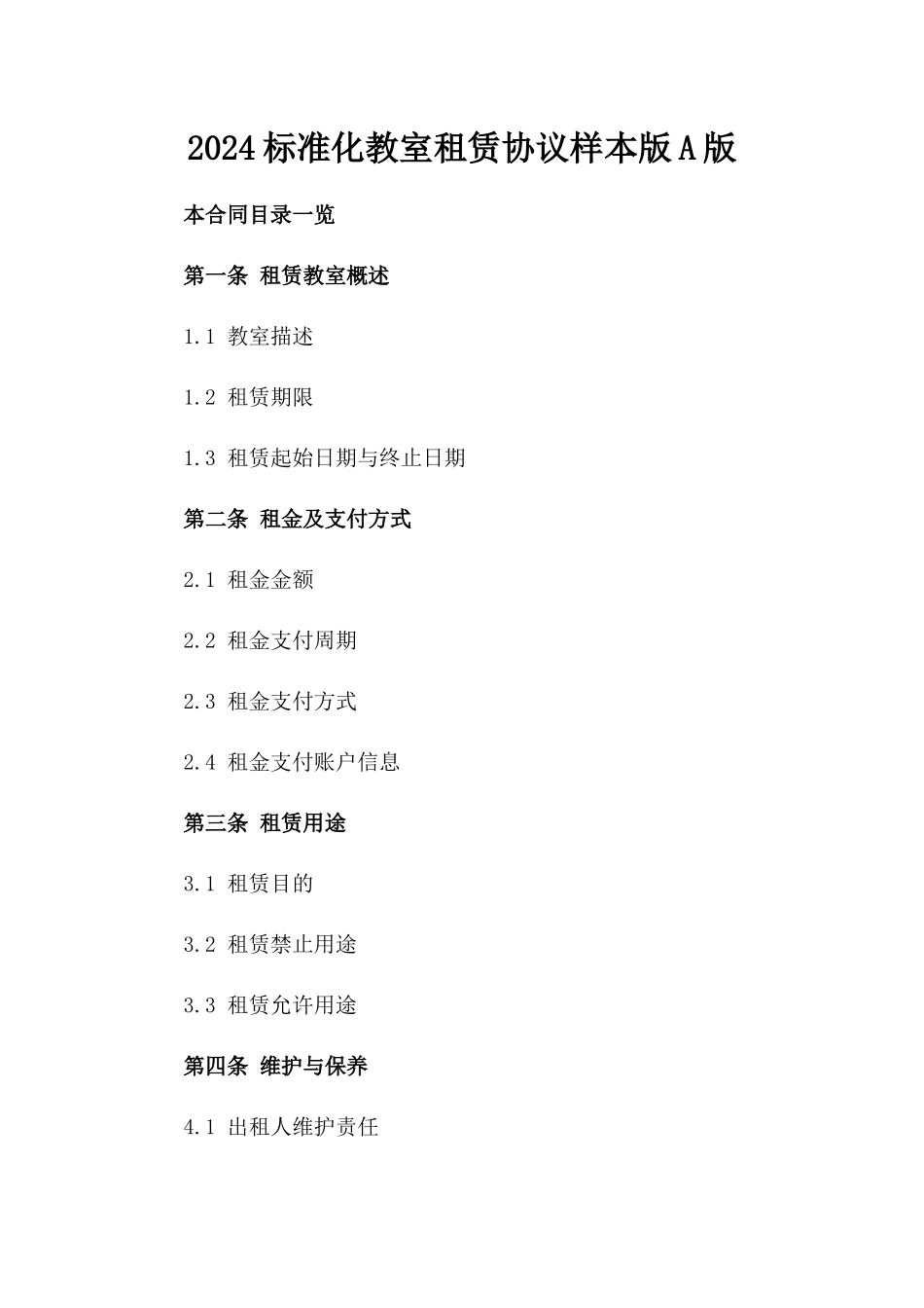 2024标准化教室租赁协议样本版A版_第2页