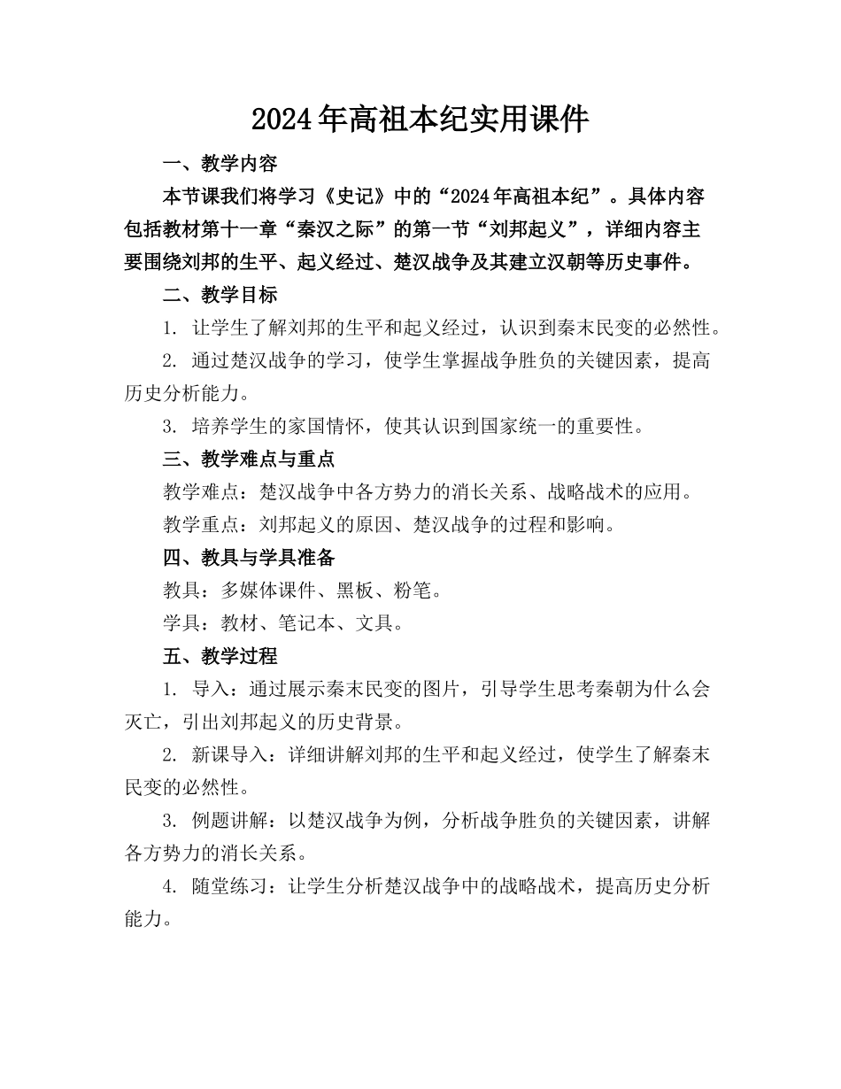 2024年高祖本纪实用课件_第1页