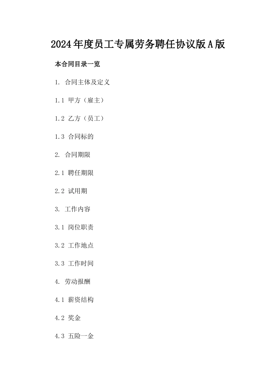 2024年度员工专属劳务聘任协议版A版_第2页