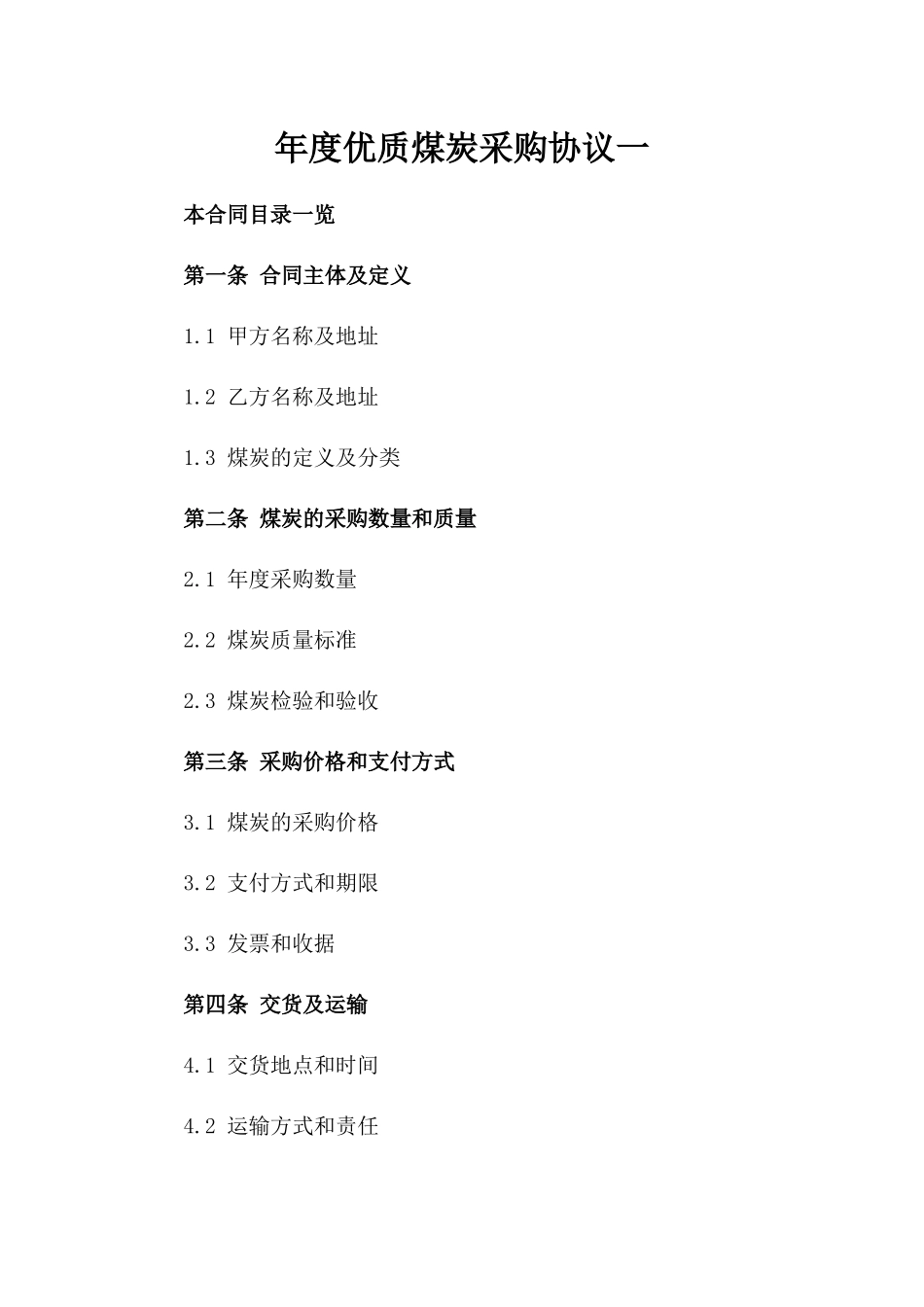 年度优质煤炭采购协议一_第2页
