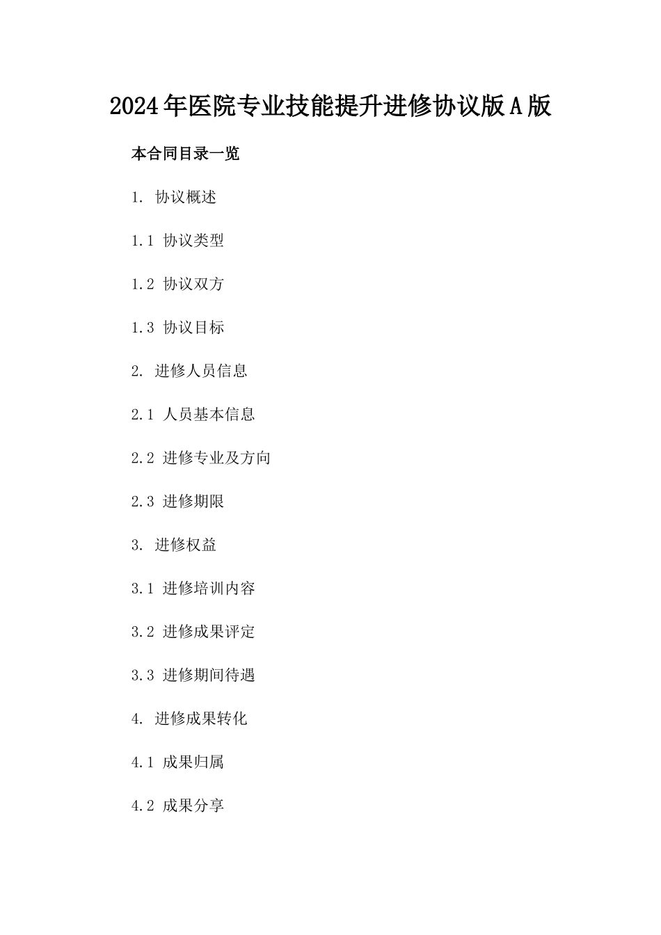 2024年医院专业技能提升进修协议版A版_第2页