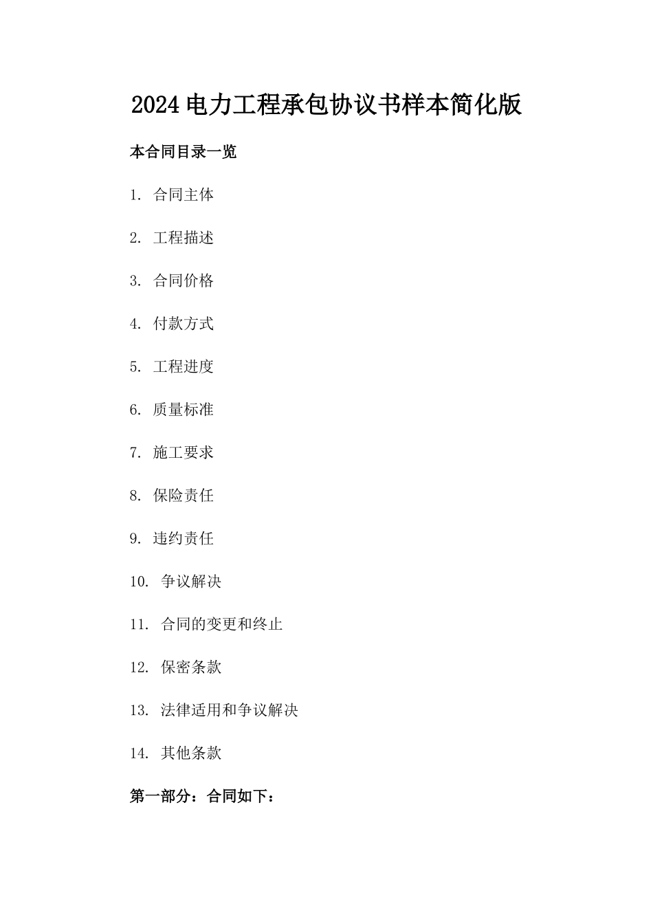 2024电力工程承包协议书样本简化版_第2页