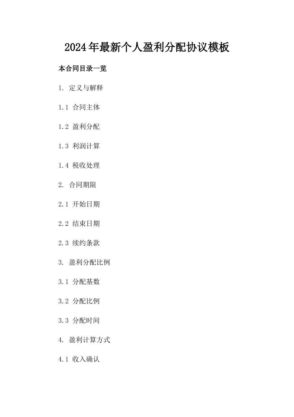 2024年最新个人盈利分配协议模板_第1页