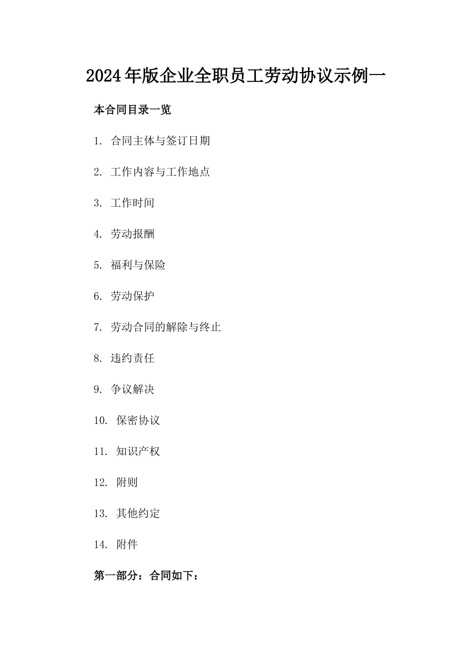 2024年版企业全职员工劳动协议示例一_第2页