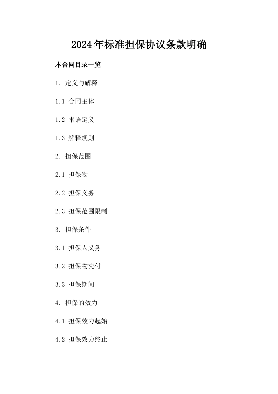 2024年标准担保协议条款明确_第1页