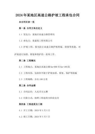 2024年某地区高速公路护坡工程承包合同