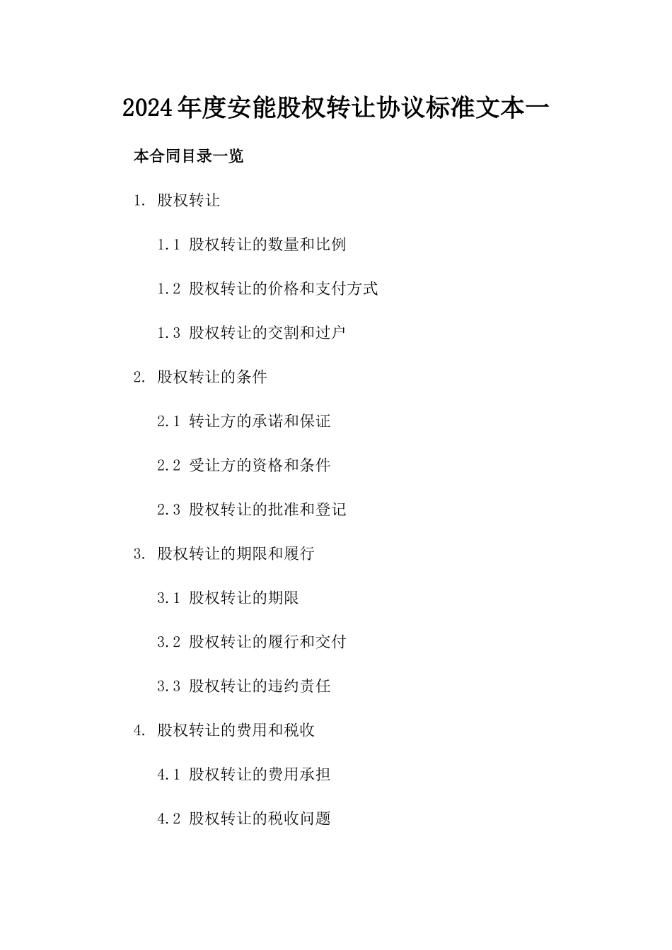 2024年度安能股权转让协议标准文本一_第2页