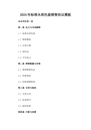 2024年标准木质托盘销售协议模板