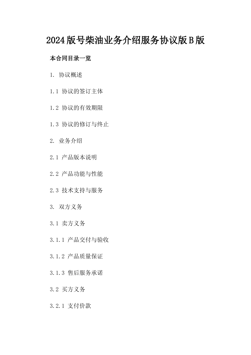 2024版号柴油业务介绍服务协议版B版_第2页