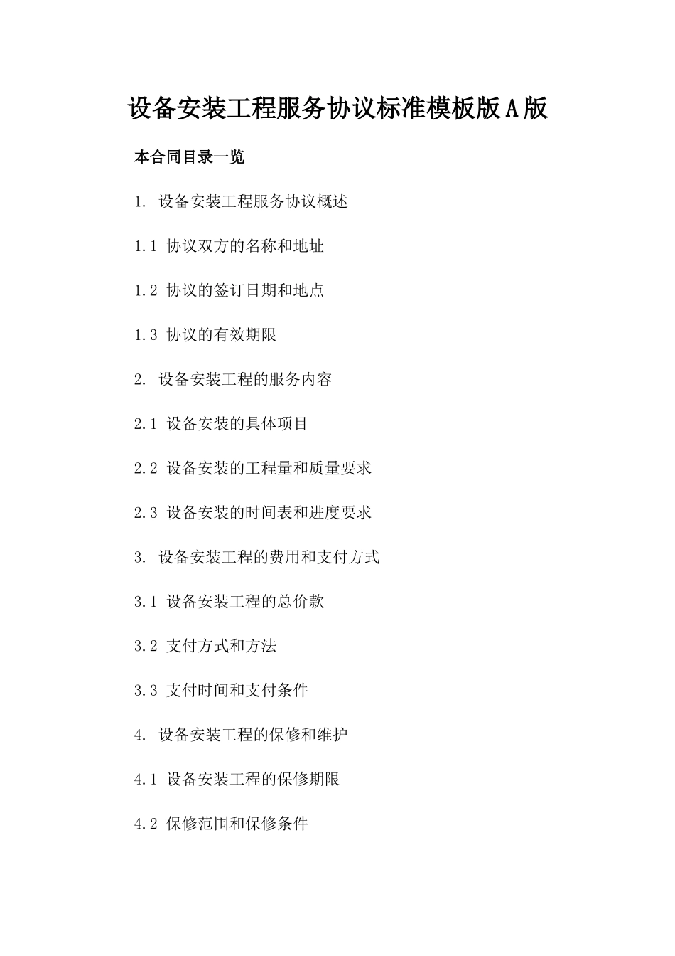 设备安装工程服务协议标准模板版A版_第2页