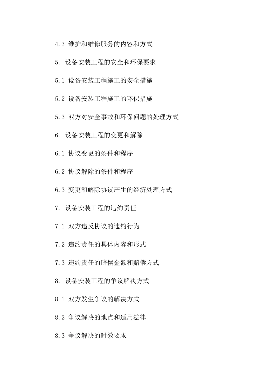 设备安装工程服务协议标准模板版A版_第3页