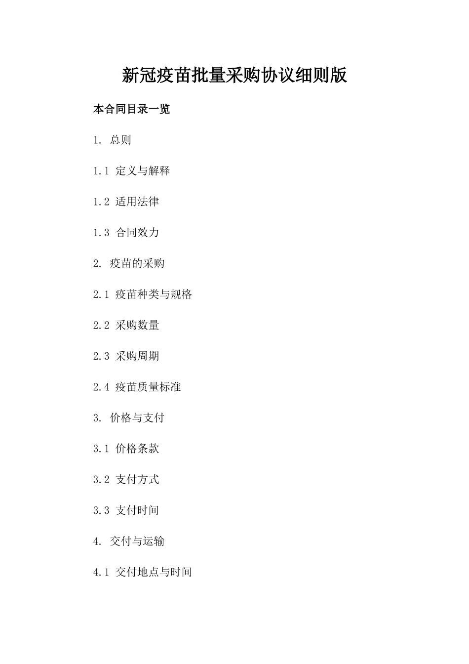新冠疫苗批量采购协议细则版_第2页