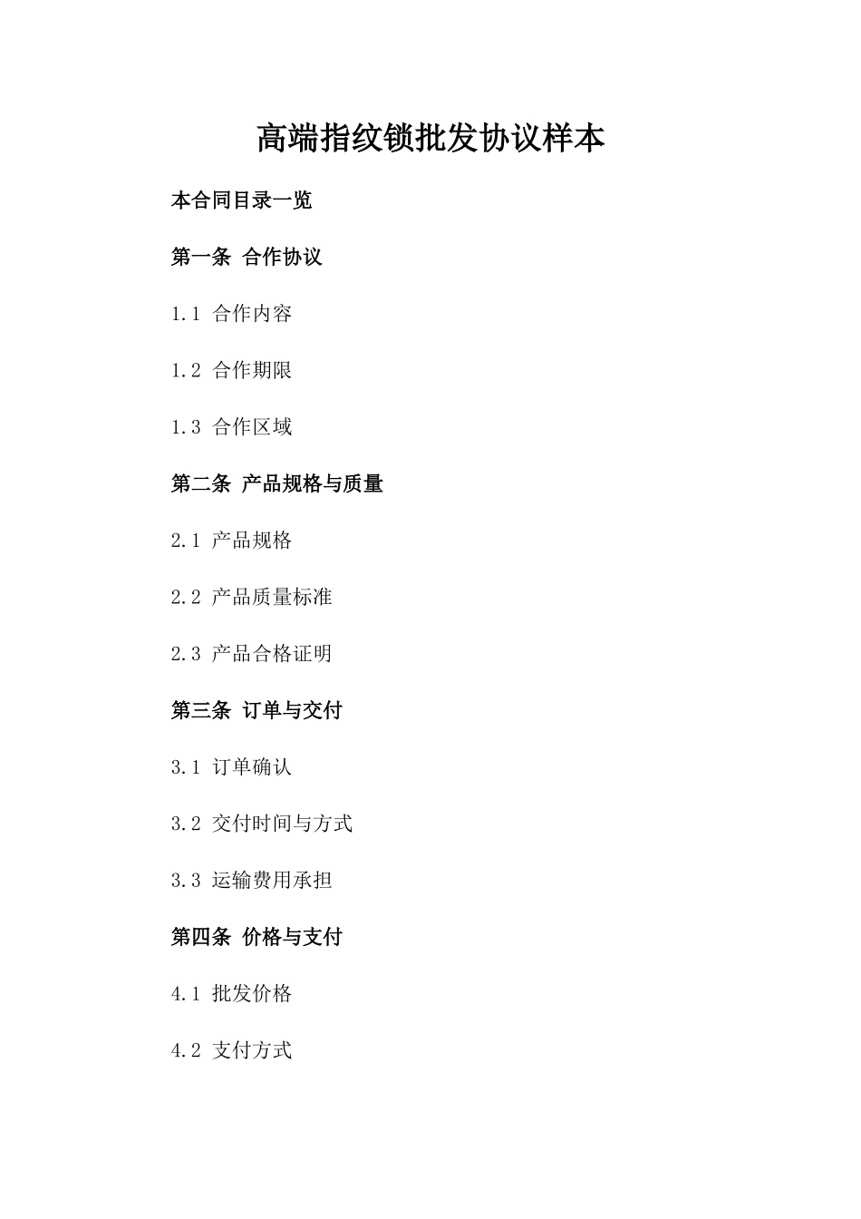 高端指纹锁批发协议样本_第1页