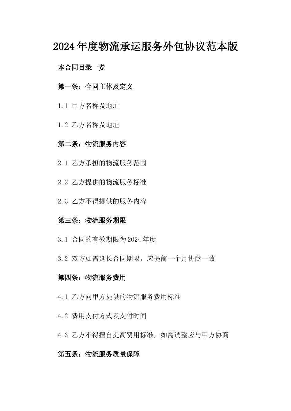 2024年度物流承运服务外包协议范本版_第2页