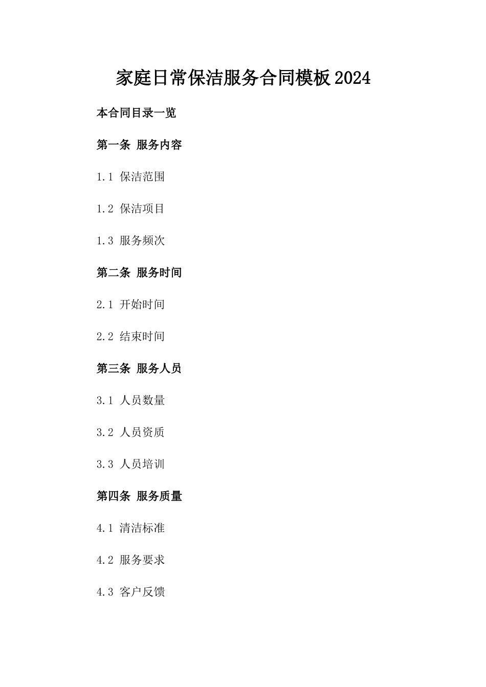 家庭日常保洁服务合同模板2024_第1页