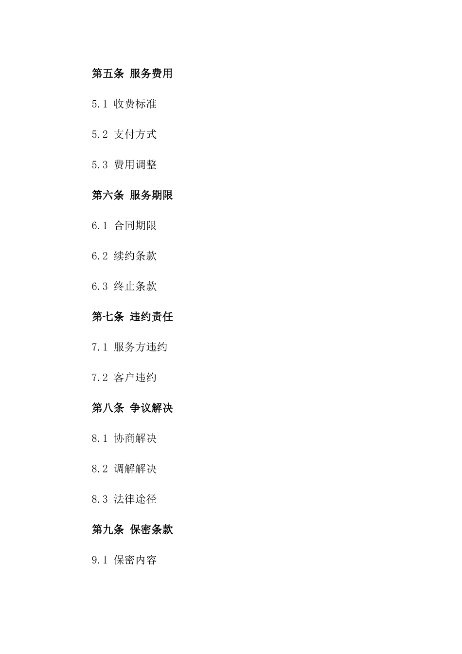 家庭日常保洁服务合同模板2024_第2页