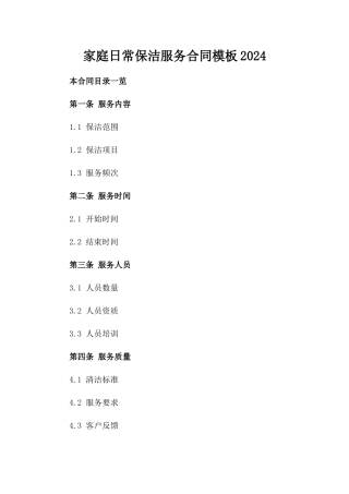 家庭日常保洁服务合同模板2024