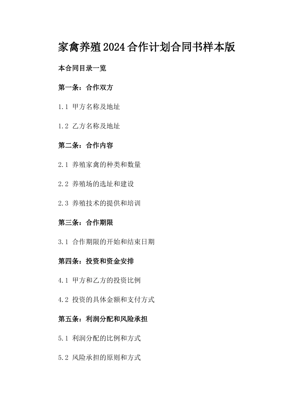 家禽养殖2024合作计划合同书样本版_第2页
