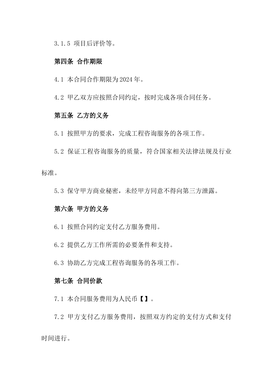 2024年期工程咨询合作合同典范一_第3页