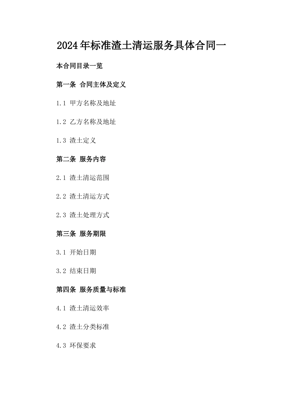 2024年标准渣土清运服务具体合同一_第2页