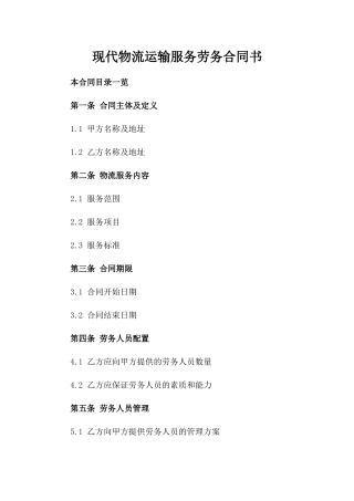 现代物流运输服务劳务合同书