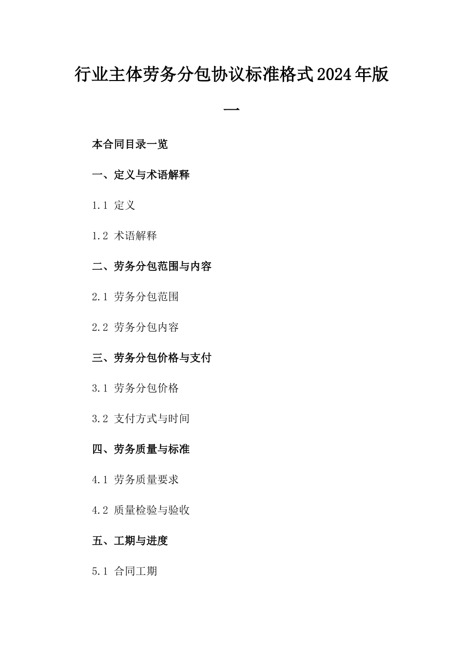 XX行业主体劳务分包协议标准格式2024年版一_第2页