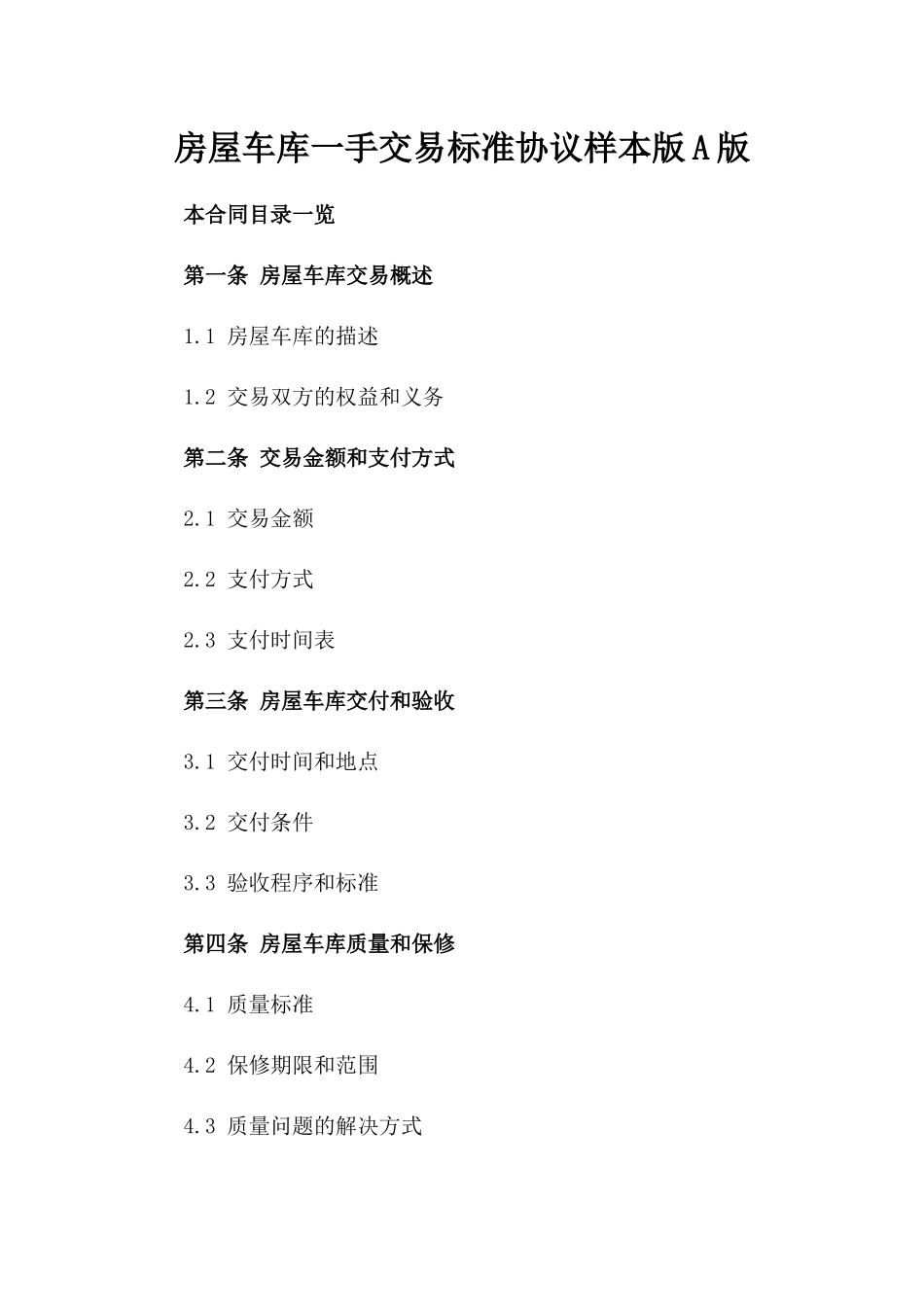 房屋车库一手交易标准协议样本版A版_第2页