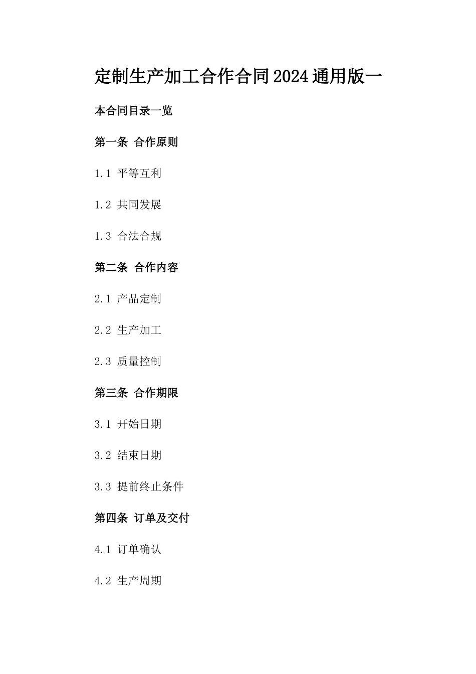 定制生产加工合作合同2024通用版一_第2页