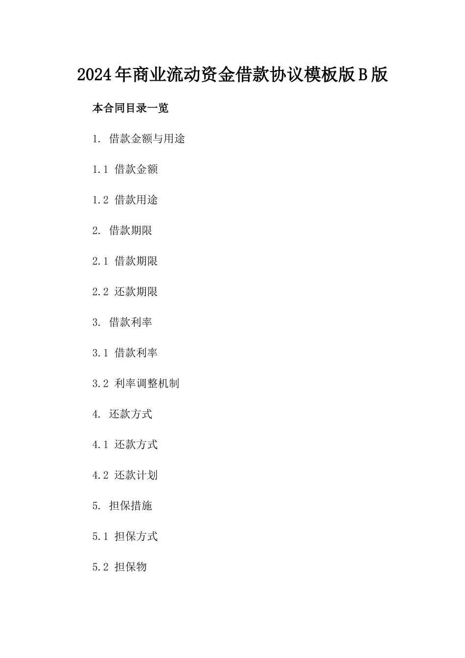 2024年商业流动资金借款协议模板版B版_第2页