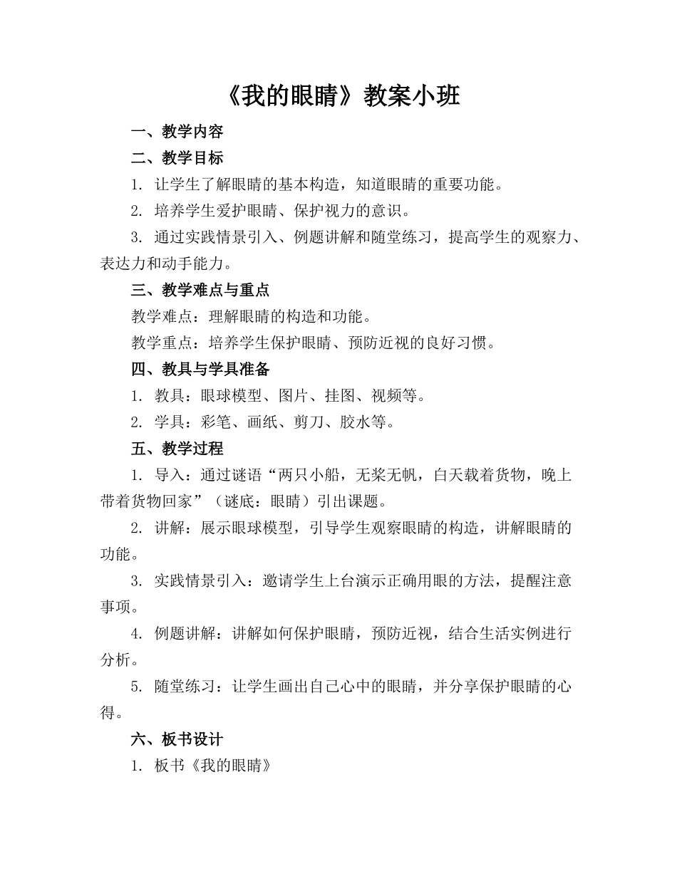《我的眼睛》教案小班_第1页