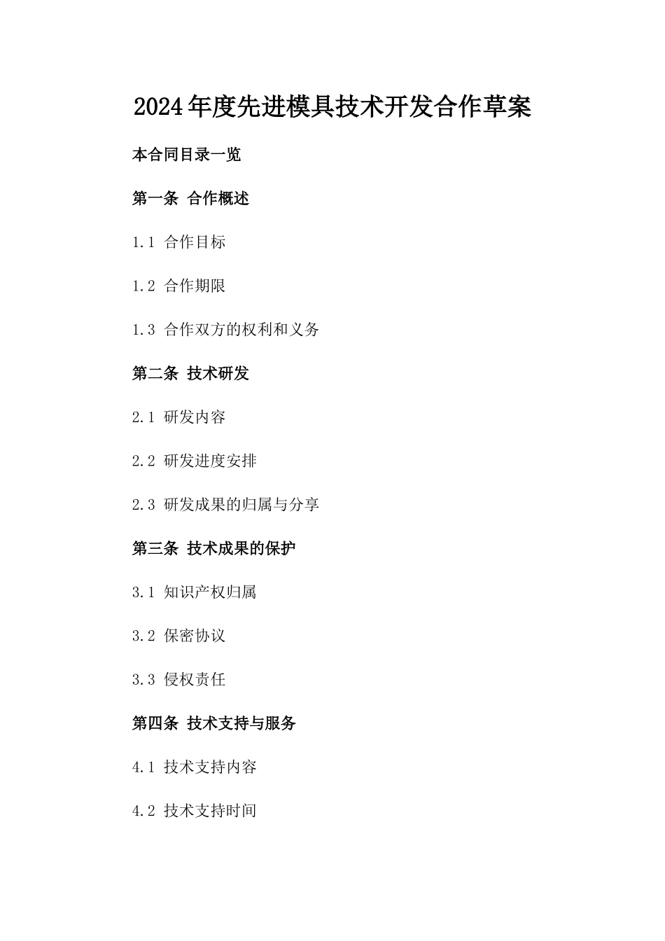 2024年度先进模具技术开发合作草案_第1页