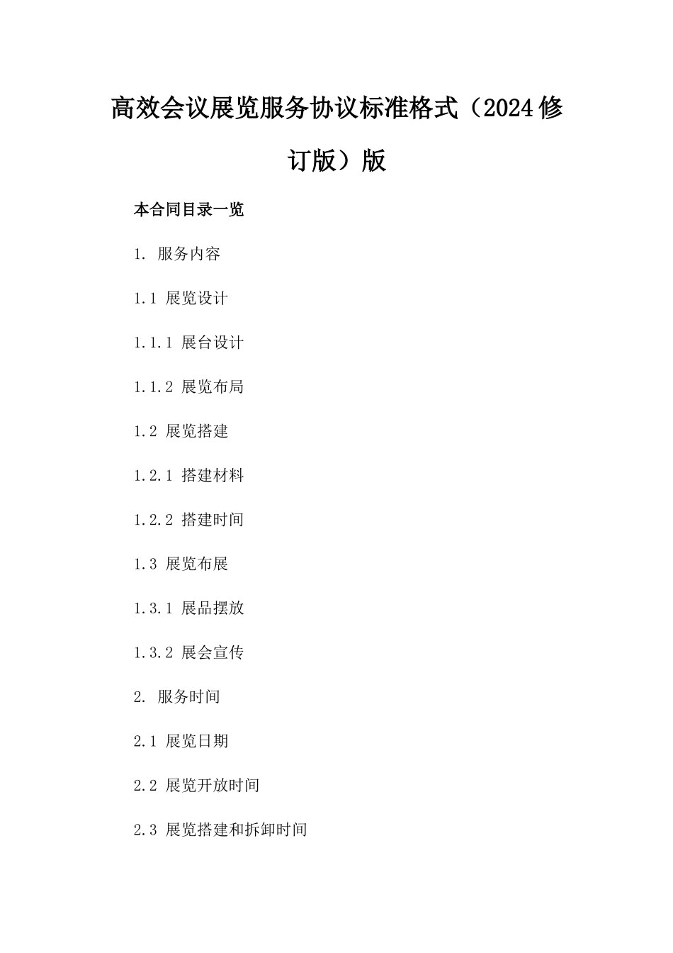 高效会议展览服务协议标准格式（2024修订版）版_第2页