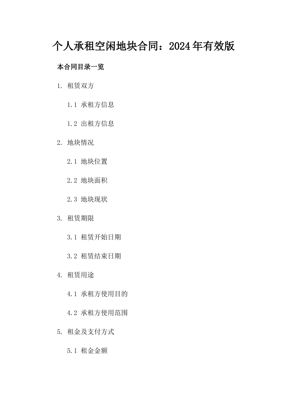 个人承租空闲地块合同：2024年有效版_第2页